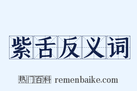 紫舌反义词是什么意思的图片